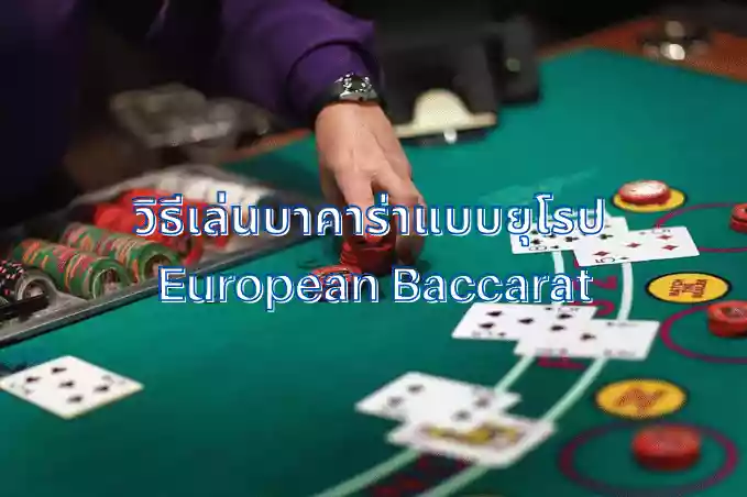 วิธีเล่นบาคาร่าแบบยุโรป European Baccarat เทคนิคทำเงินชนะติดกัน
