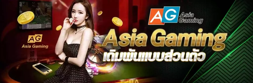 Asia Gaming หรือ AG