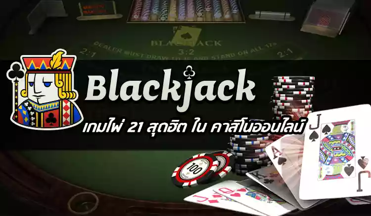 แบล็คแจ็ค (Blackjack)